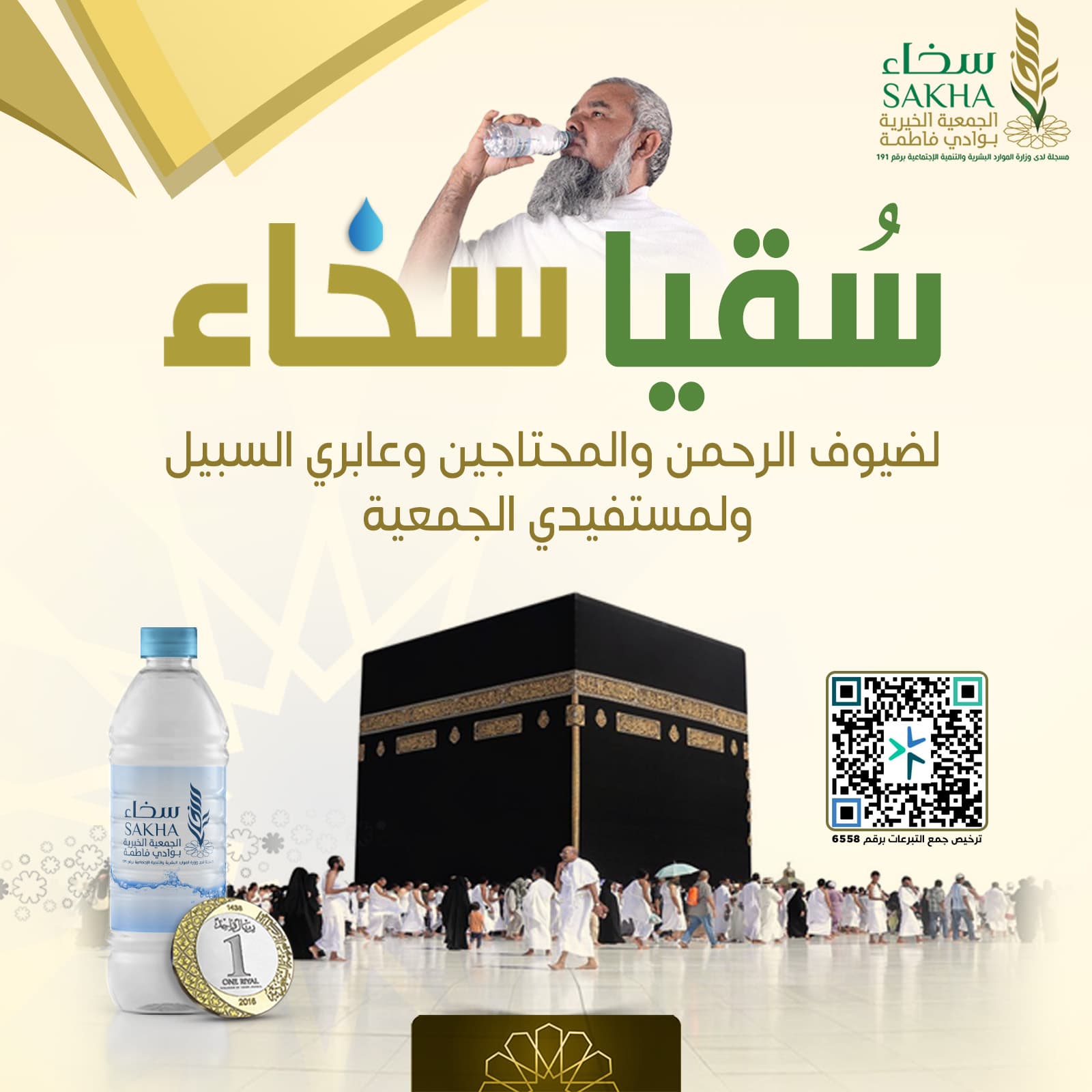 سقيا سخاء