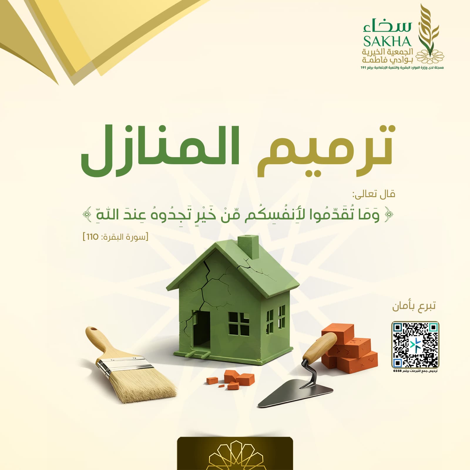 مشروع ترميم المنازل